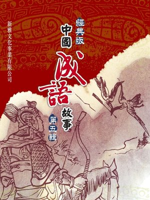cover image of 經典版中國成語故事連環圖‧第五輯